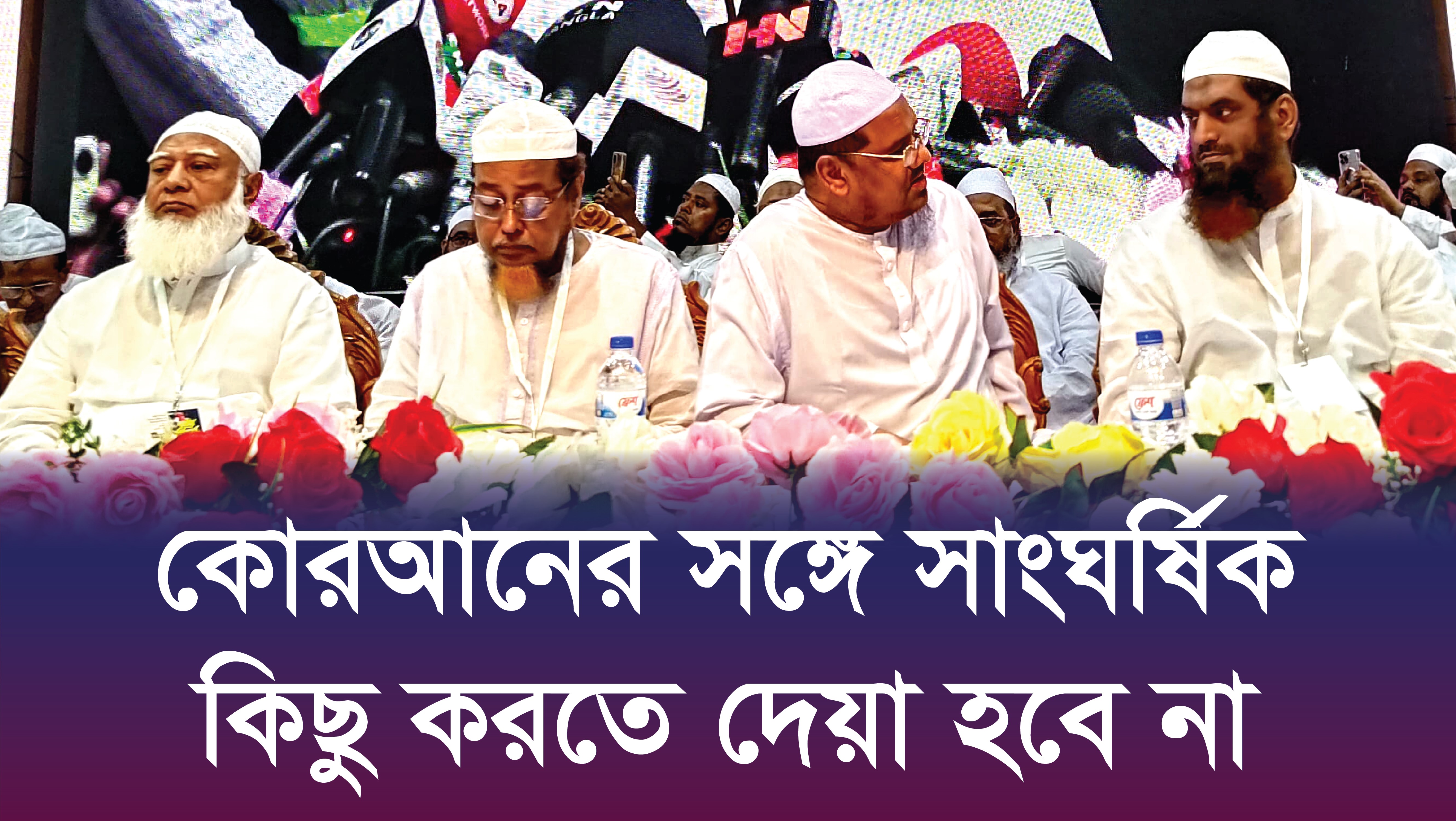 কোরআনের সঙ্গে সাংঘর্ষিক কিছু করতে দেয়া হবে না | ভিডিও অ্যালবাম নিউজ 